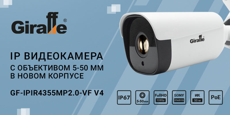 IP видеокамера с объективом 5-50 мм в новом корпусе GF-IPIR4355MP2.0-VF v4